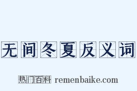 无间冬夏反义词是什么意思的图片